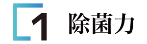 1除菌力