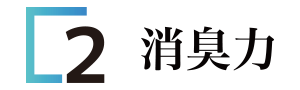 2消臭力
