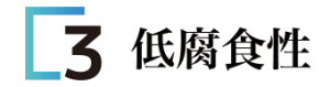 3低腐食性