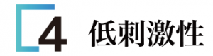 4低刺激性